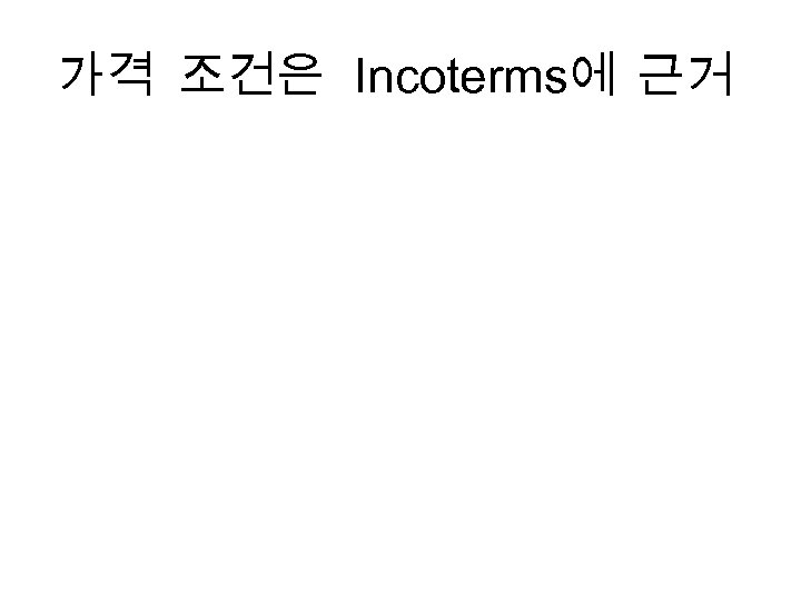 가격 조건은 Incoterms에 근거 