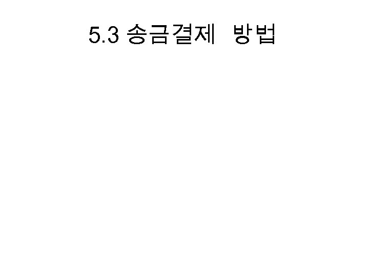 5. 3 송금결제 방법 