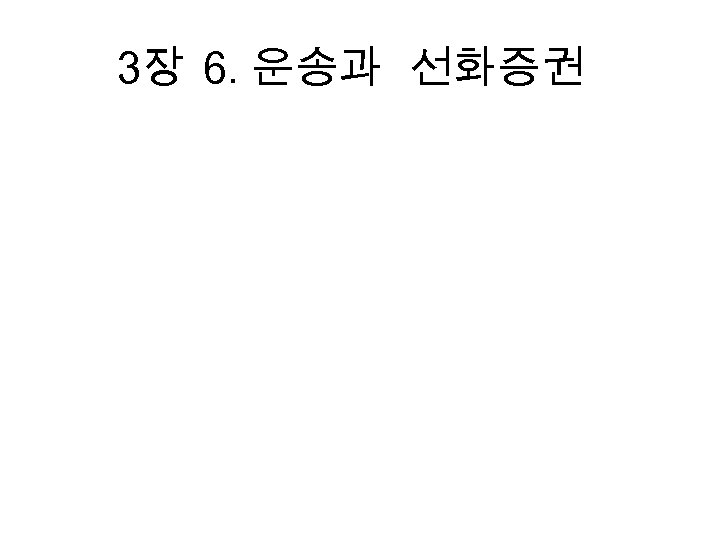 3장 6. 운송과 선화증권 