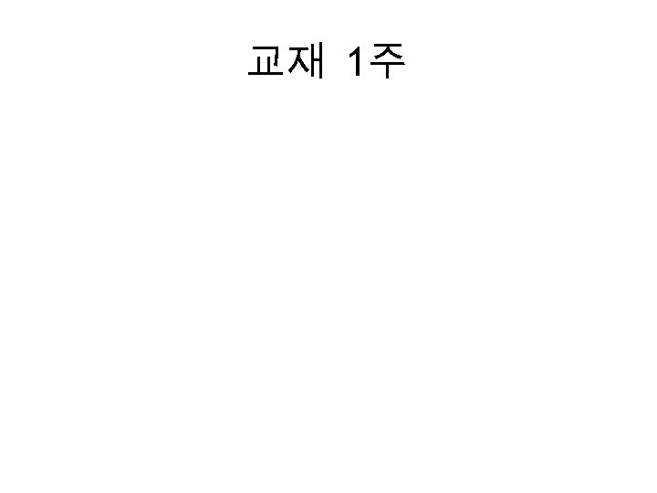 교재 1주 