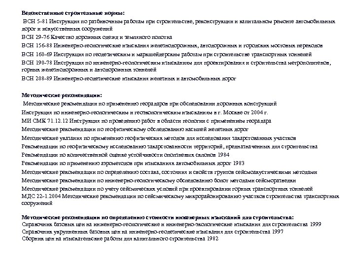 Ведомственные строительные нормы: ВСН 5 -81 Инструкция по разбивочным работам при строительстве, реконструкции и