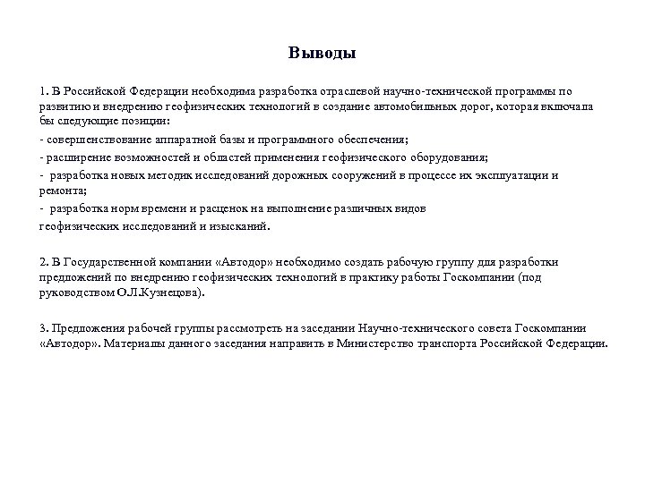 Выводы 1. В Российской Федерации необходима разработка отраслевой научно-технической программы по развитию и внедрению