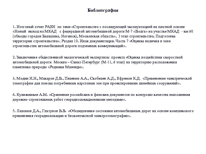 Библиография 1. Итоговый отчет РАЕН по теме «Строительство с последующей эксплуатацией на платной основе