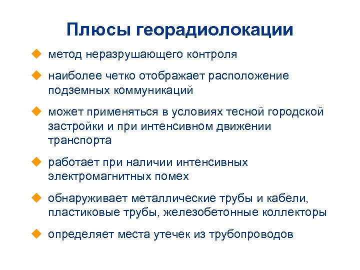 Плюсы георадиолокации u метод неразрушающего контроля u наиболее четко отображает расположение подземных коммуникаций u
