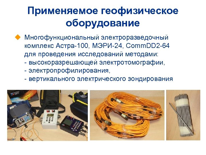 Применяемое геофизическое оборудование u Многофункциональный электроразведочный комплекс Астра-100, МЭРИ-24, Comm. DD 2 -64 для