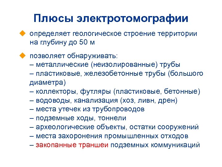 Плюсы электротомографии u определяет геологическое строение территории на глубину до 50 м u позволяет