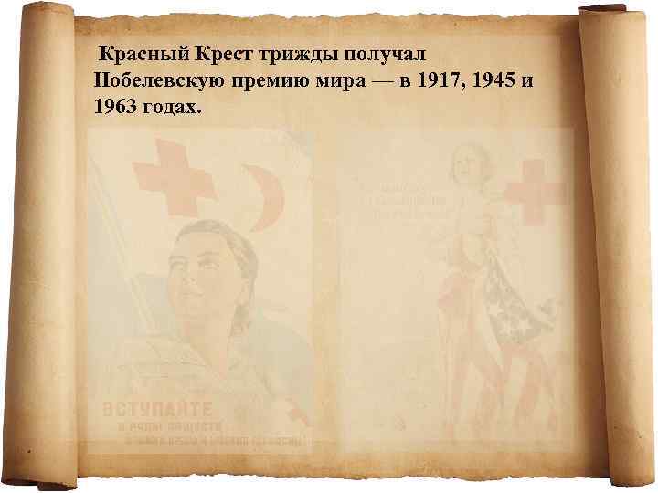  Красный Крест трижды получал Нобелевскую премию мира — в 1917, 1945 и 1963