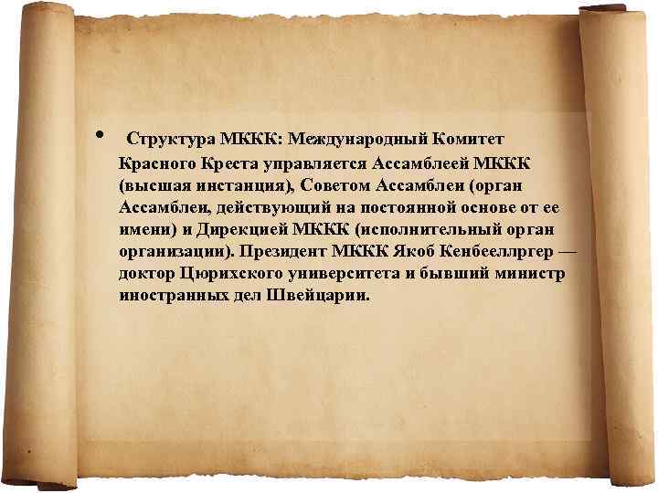  • Структура МККК: Международный Комитет Красного Креста управляется Ассамблеей МККК (высшая инстанция), Советом