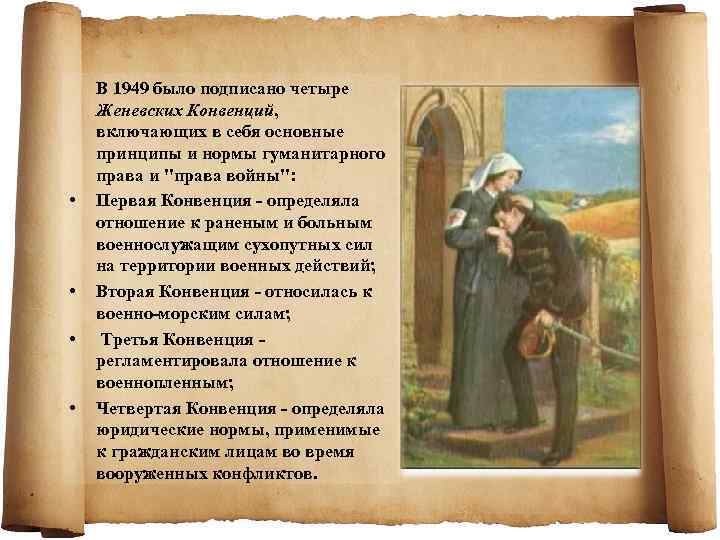  • • В 1949 было подписано четыре Женевских Конвенций, включающих в себя основные