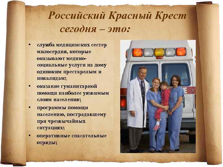 Российский Красный Крест сегодня – это: • • служба медицинских сестер милосердия, которые оказывают