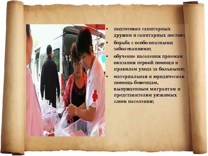  • • подготовка санитарных дружин и санитарных постов; борьба с особо опасными заболеваниями;