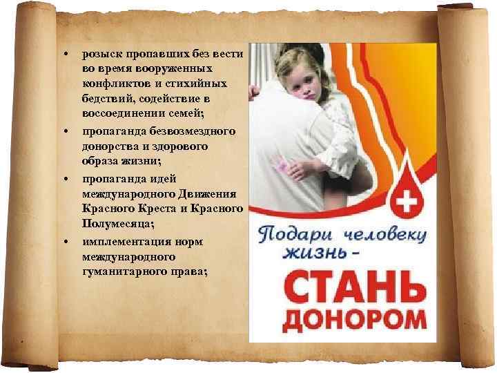  • • розыск пропавших без вести во время вооруженных конфликтов и стихийных бедствий,