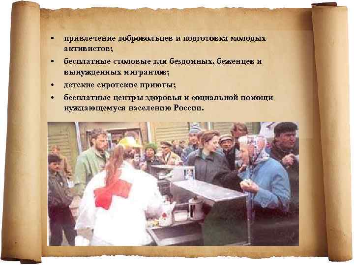  • • привлечение добровольцев и подготовка молодых активистов; бесплатные столовые для бездомных, беженцев