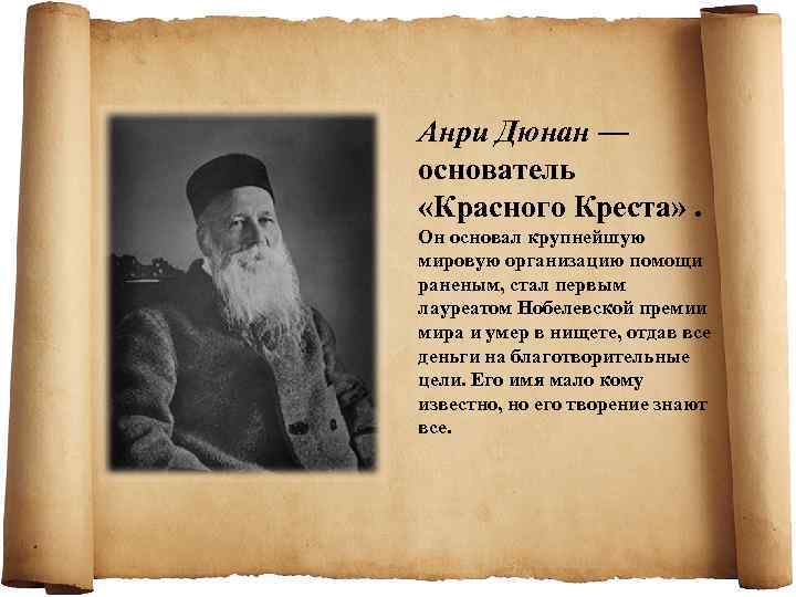 Анри Дюнан — основатель «Красного Креста» . Он основал крупнейшую мировую организацию помощи раненым,