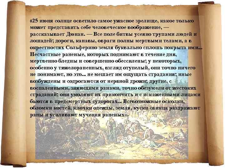  « 25 июня солнце осветило самое ужасное зрелище, какое только может представить себе