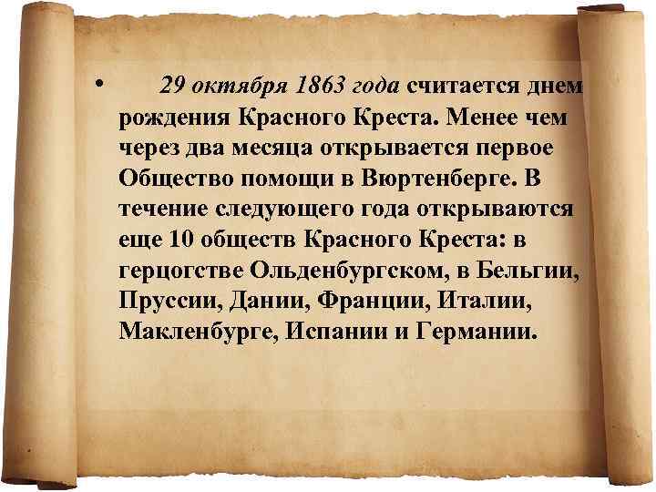 • 29 октября 1863 года считается днем рождения Красного Креста. Менее чем через
