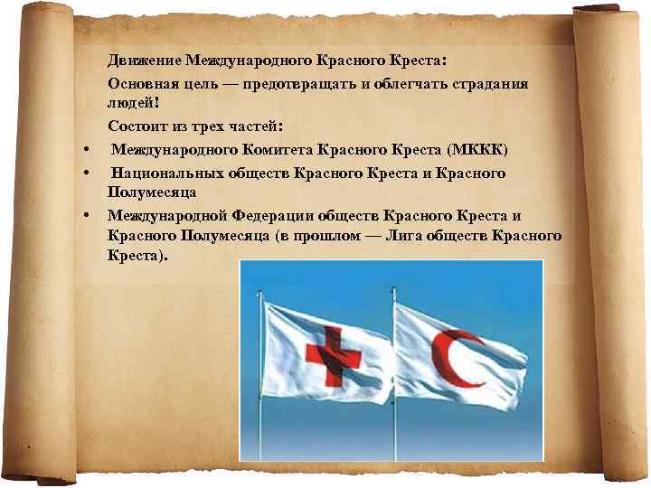  • • • Движение Международного Красного Креста: Основная цель — предотвращать и облегчать