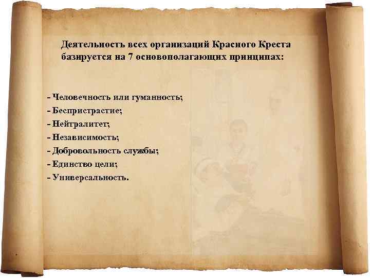 Деятельность всех организаций Красного Креста базируется на 7 основополагающих принципах: - Человечность или гуманность;