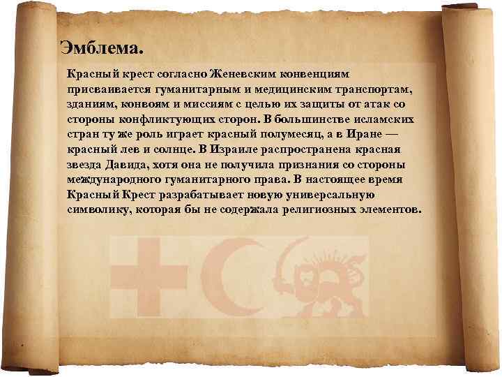 Эмблема. Красный крест согласно Женевским конвенциям присваивается гуманитарным и медицинским транспортам, зданиям, конвоям и