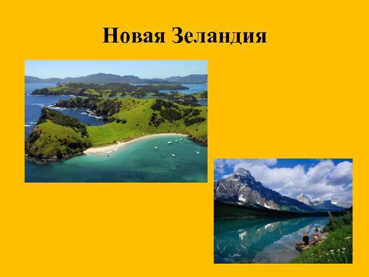 Новая Зеландия 