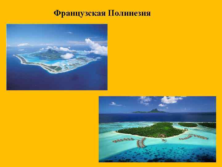 Французская Полинезия 