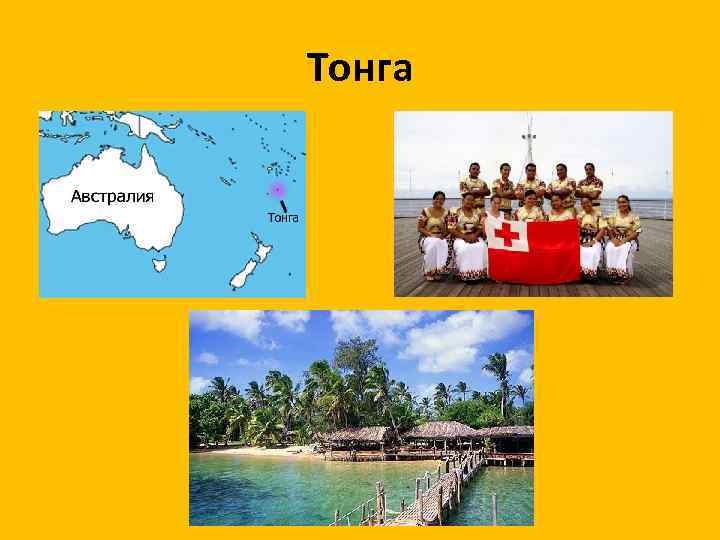 Тонга 