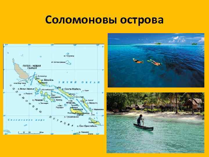 Соломоновы острова 