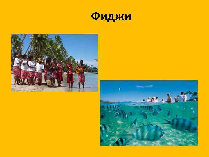 Фиджи 