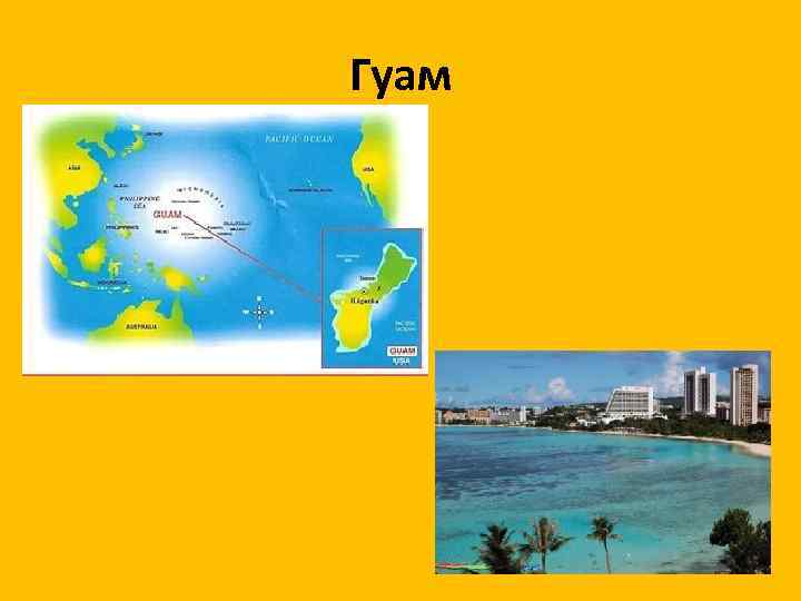 Гуам 