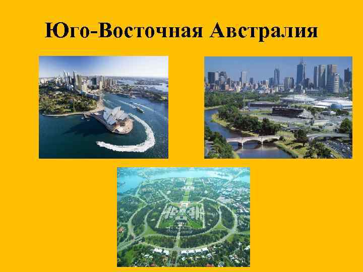 Юго-Восточная Австралия 