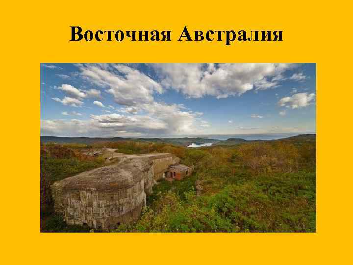Восточная Австралия 