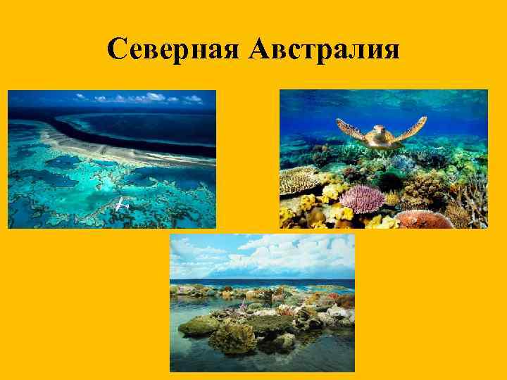Северная Австралия 