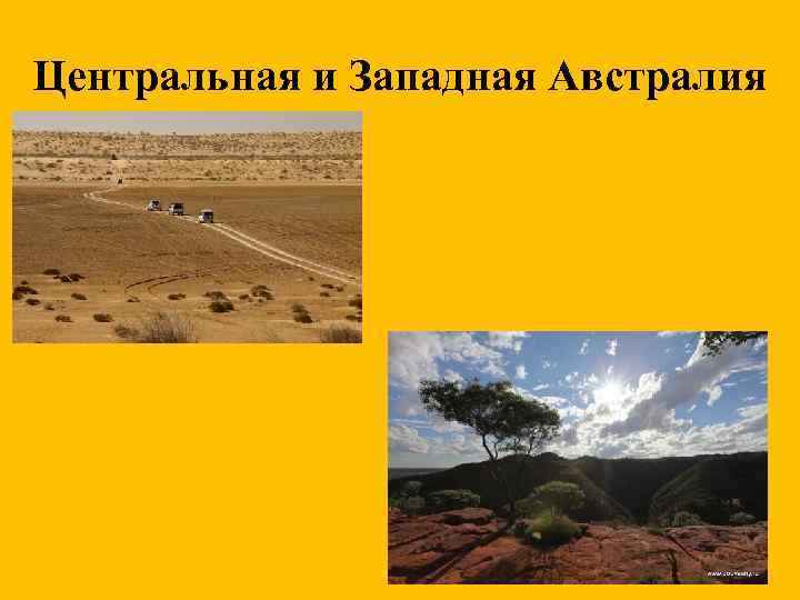 Центральная и Западная Австралия 