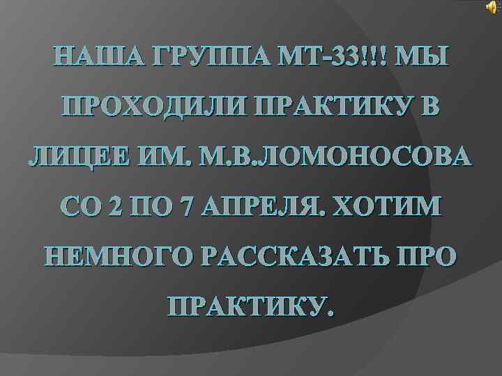 НАША ГРУППА МТ-33!!! МЫ ПРОХОДИЛИ ПРАКТИКУ В ЛИЦЕЕ ИМ. М. В. ЛОМОНОСОВА СО 2