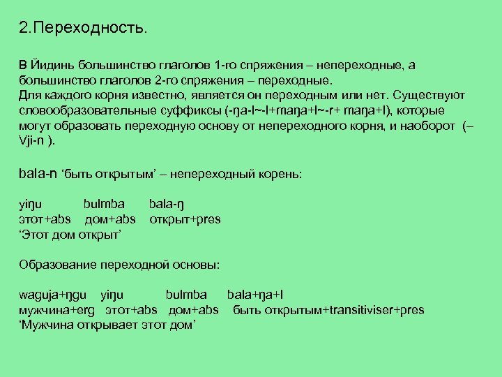 2. Переходность. В Йидинь большинство глаголов 1 -го спряжения – непереходные, а большинство глаголов