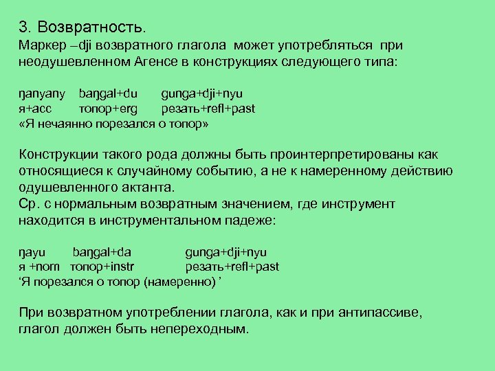 3. Возвратность. Маркер –dji возвратного глагола может употребляться при неодушевленном Агенсе в конструкциях следующего