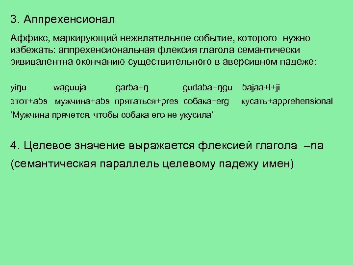 3. Аппрехенсионал Аффикс, маркирующий нежелательное событие, которого нужно избежать: аппрехенсиональная флексия глагола семантически эквивалентна