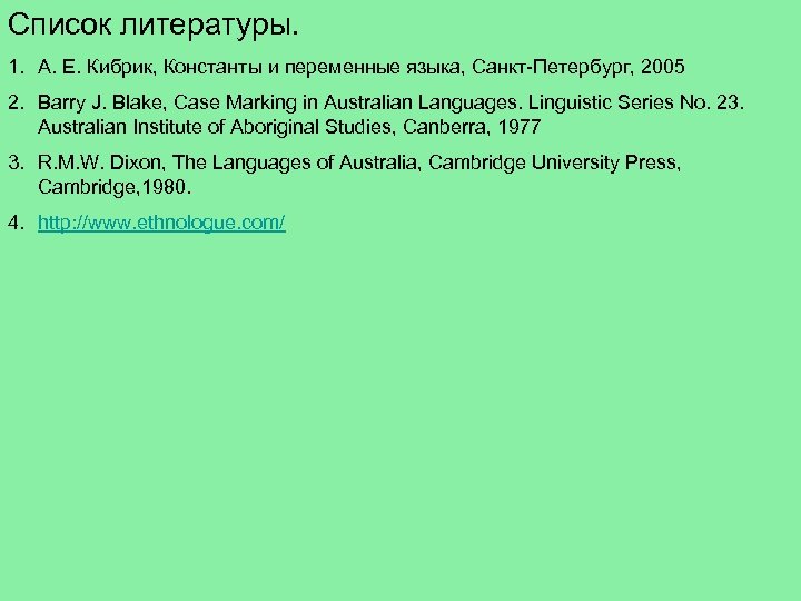Список литературы. 1. А. Е. Кибрик, Константы и переменные языка, Санкт-Петербург, 2005 2. Barry