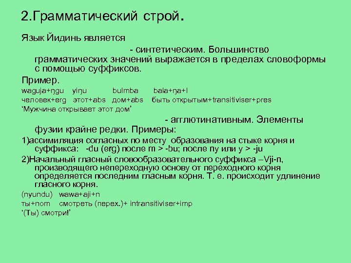 2. Грамматический строй. Язык Йидинь является - синтетическим. Большинство грамматических значений выражается в пределах