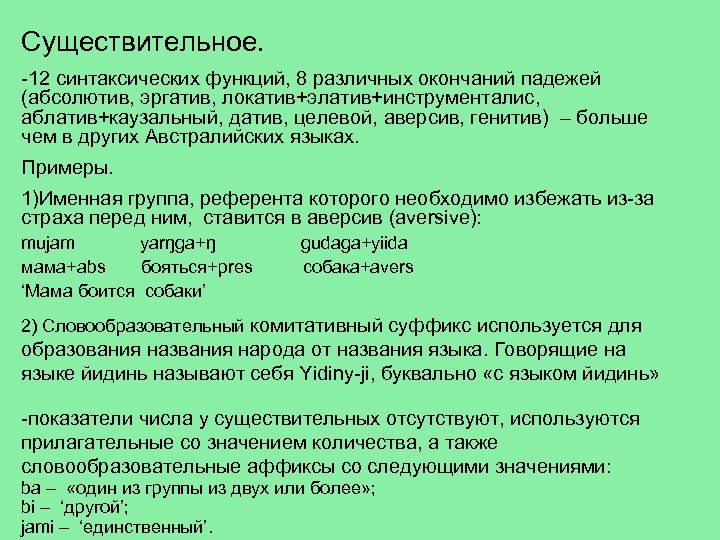 Существительное. -12 синтаксических функций, 8 различных окончаний падежей (абсолютив, эргатив, локатив+элатив+инструменталис, аблатив+каузальный, датив, целевой,