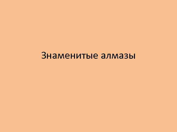 Знаменитые алмазы 
