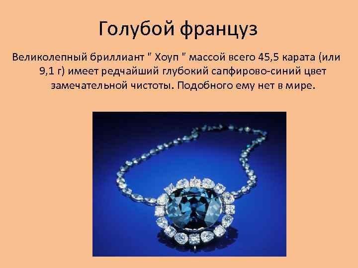 Голубой француз Великолепный бриллиант " Хоуп " массой всего 45, 5 карата (или 9,