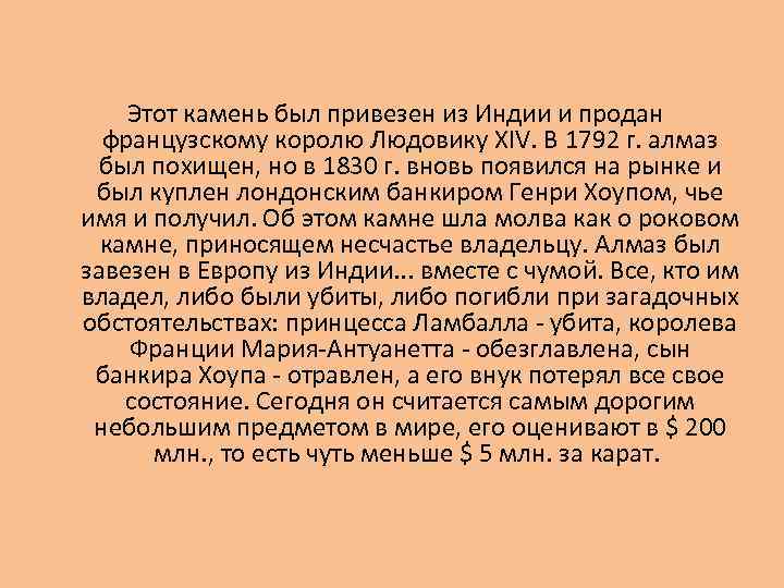 Этот камень был привезен из Индии и продан французскому королю Людовику ХIV. В 1792