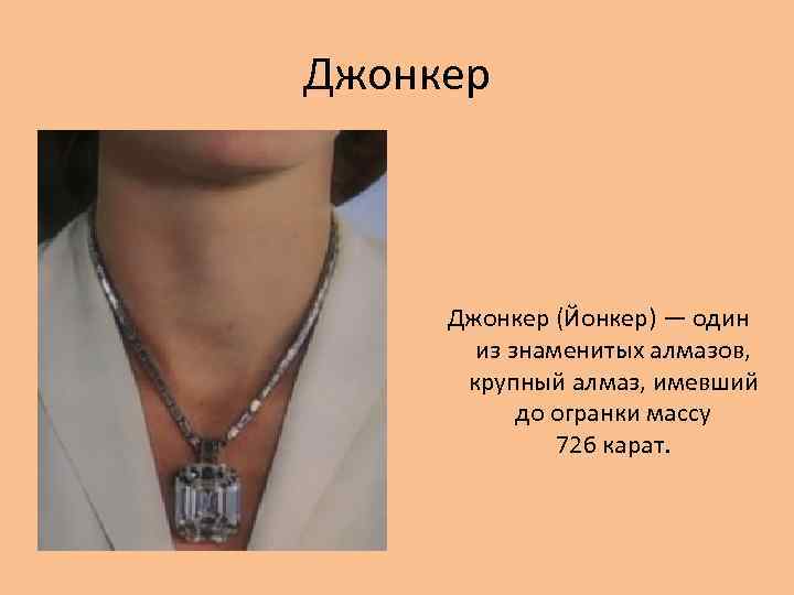 Джонкер (Йонкер) — один из знаменитых алмазов, крупный алмаз, имевший до огранки массу 726
