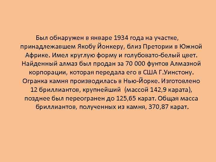 Был обнаружен в январе 1934 года на участке, принадлежавшем Якобу Йонкеру, близ Претории в