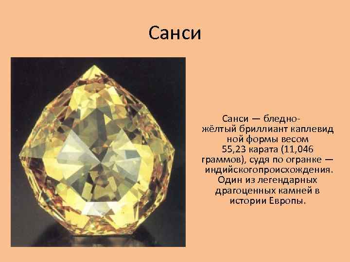 Санси — бледножёлтый бриллиант каплевид ной формы весом 55, 23 карата (11, 046 граммов),