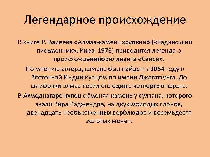 Легендарное происхождение В книге Р. Валеева «Алмаз-камень хрупкий» ( «Радянський письменник» , Киев, 1973)