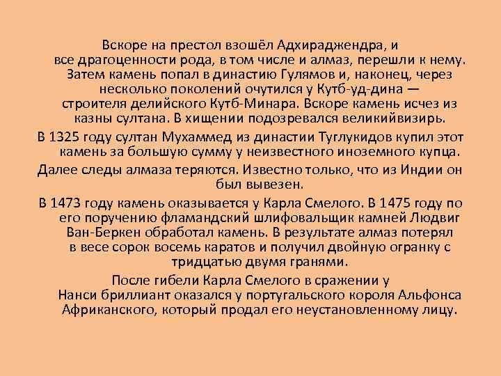 Вскоре на престол взошёл Адхираджендра, и все драгоценности рода, в том числе и алмаз,
