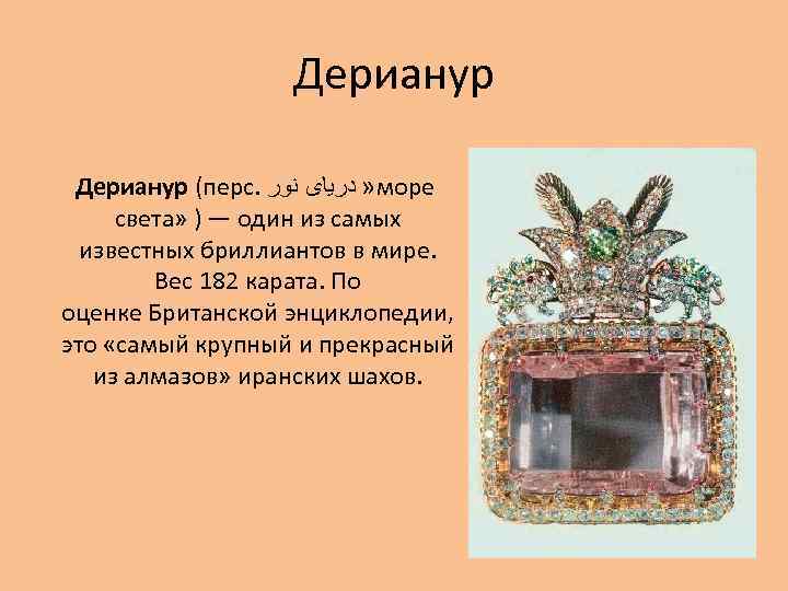 Дерианур (перс. » ﺩﺭﻳﺎﻯ ﻧﻮﺭ море света» ) — один из самых известных бриллиантов