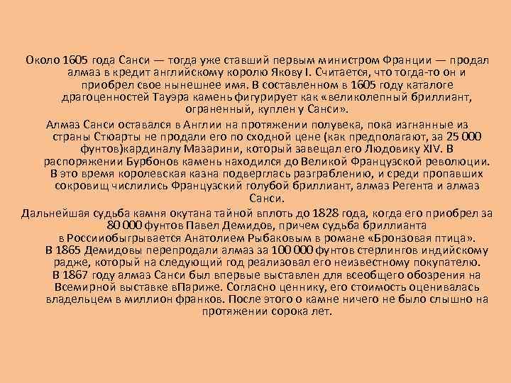 Около 1605 года Санси — тогда уже ставший первым министром Франции — продал алмаз